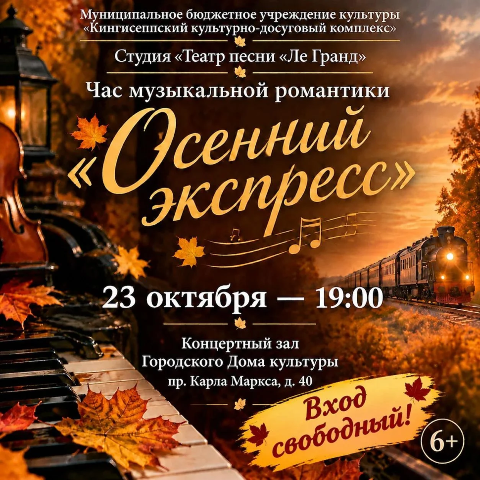 Осенний экспресс