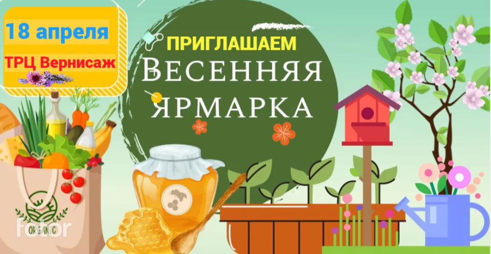 Приглашаем на весеннюю сельскохозяйственную ярмарку 18 апреля 2026 г.